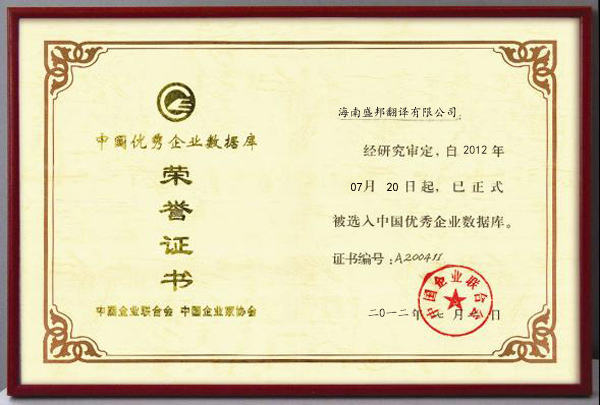 中国优秀企业数据库存荣誉证书.jpg